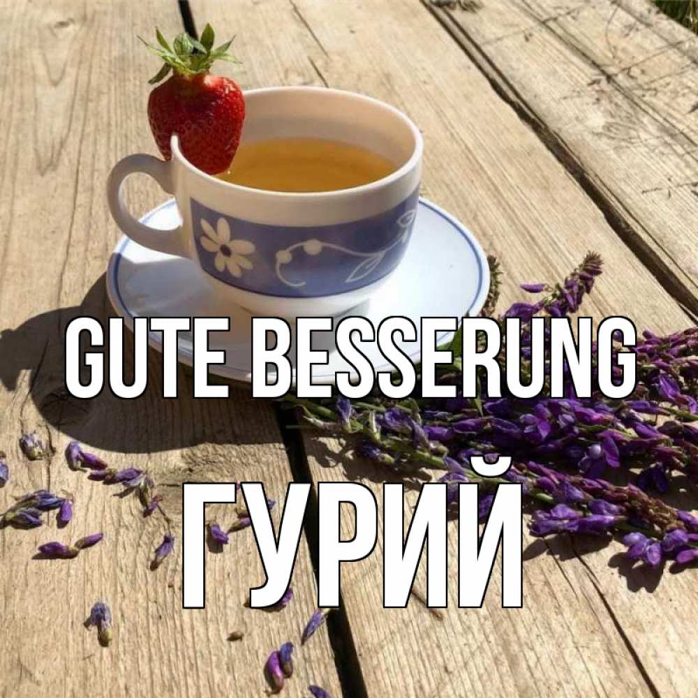 Открытка на каждый день с именем, Гурий Gute Besserung чай Прикольная открытка с пожеланием онлайн скачать бесплатно 