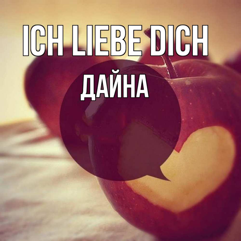 Открытка на каждый день с именем, Дайна Ich liebe dich вырезалки из яблок Прикольная открытка с пожеланием онлайн скачать бесплатно 
