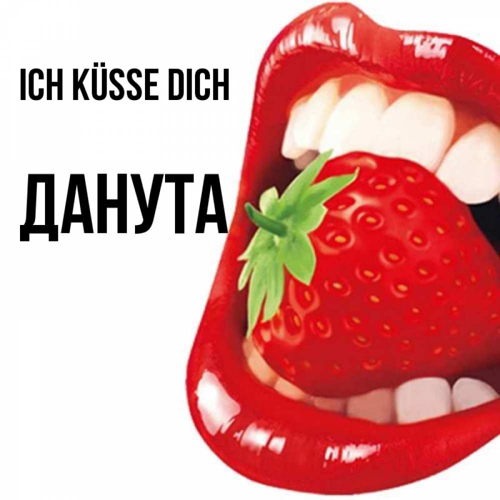 Открытка на каждый день с именем, Данута Ich küsse dich открытка с яркими губами Прикольная открытка с пожеланием онлайн скачать бесплатно 