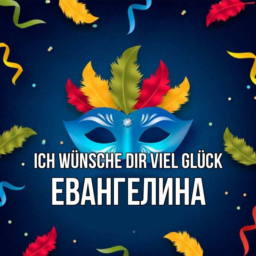 Открытка на каждый день с именем, Евангелина Ich wünsche dir viel Glück маска Прикольная открытка с пожеланием онлайн скачать бесплатно 