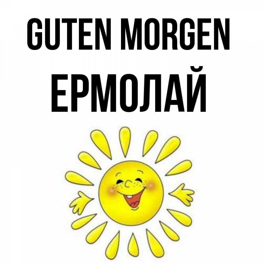 Открытка на каждый день с именем, Ермолай Guten Morgen улыбка Прикольная открытка с пожеланием онлайн скачать бесплатно 