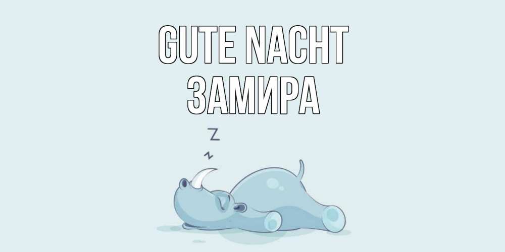 Открытка на каждый день с именем, Замира Gute Nacht сладких снов с носорогом Прикольная открытка с пожеланием онлайн скачать бесплатно 
