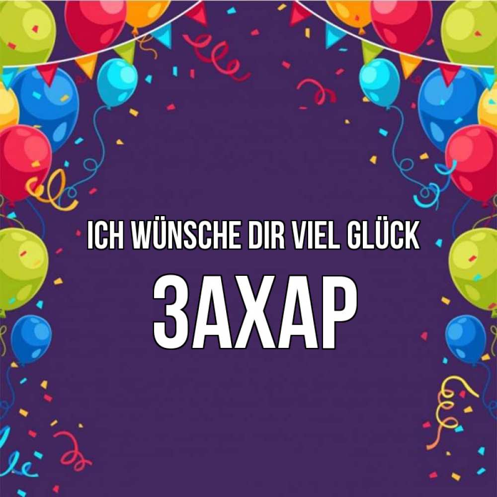 Открытка на каждый день с именем, Захар Ich wünsche dir viel Glück шары Прикольная открытка с пожеланием онлайн скачать бесплатно 