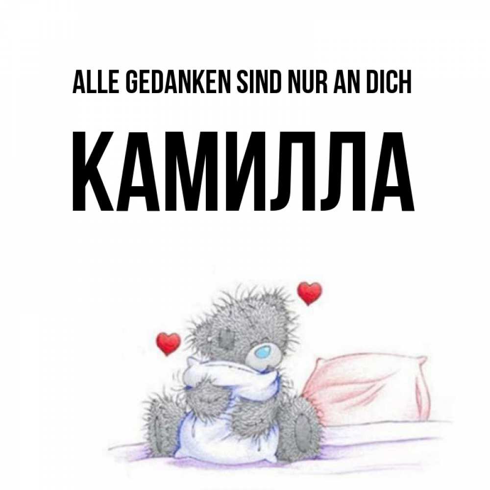Открытка на каждый день с именем, Камилла Alle Gedanken sind nur an dich мишка на кровати Прикольная открытка с пожеланием онлайн скачать бесплатно 