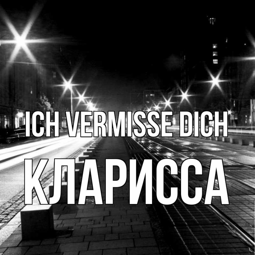 Открытка на каждый день с именем, Кларисса Ich vermisse dich проспект Прикольная открытка с пожеланием онлайн скачать бесплатно 