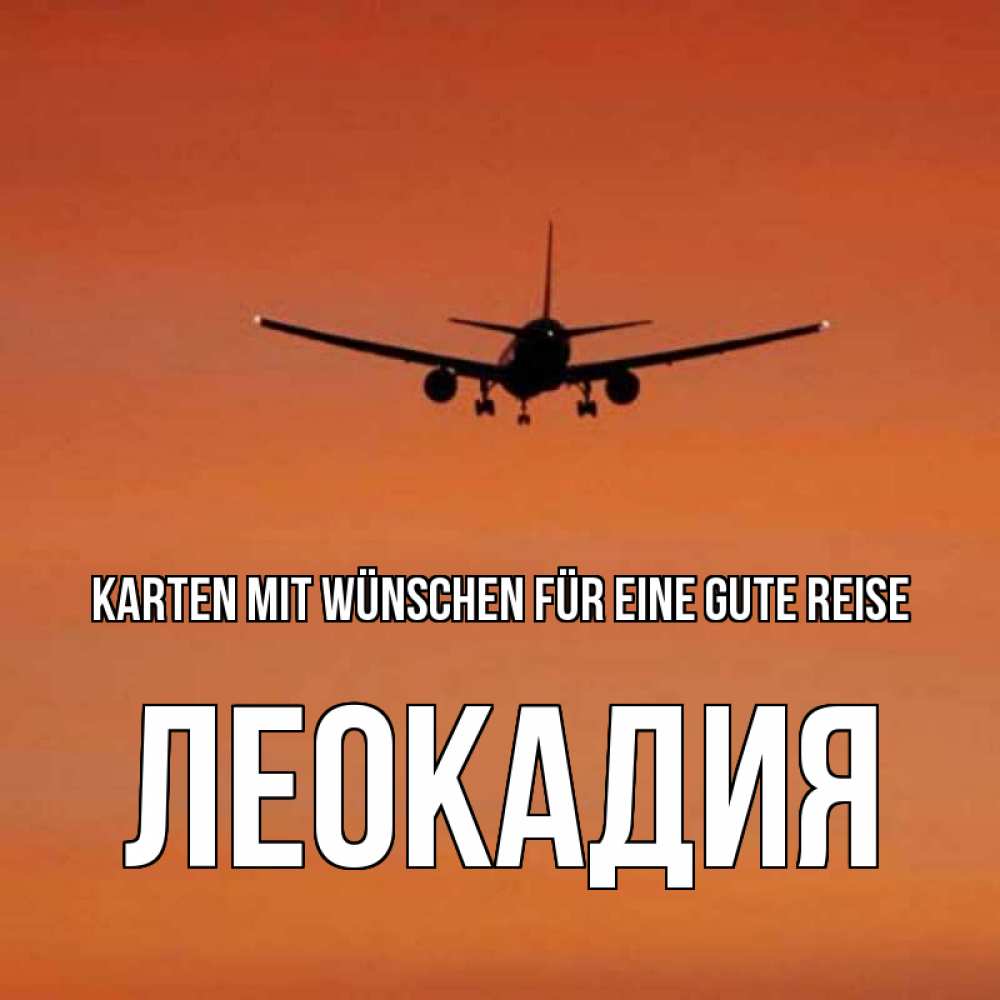 Открытка на каждый день с именем, Леокадия Karten mit Wünschen für eine gute Reise силуэт самолета Прикольная открытка с пожеланием онлайн скачать бесплатно 