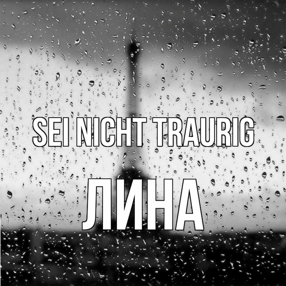 Открытка на каждый день с именем, Лина Sei nicht traurig Париж и Эйфелева башня Прикольная открытка с пожеланием онлайн скачать бесплатно 