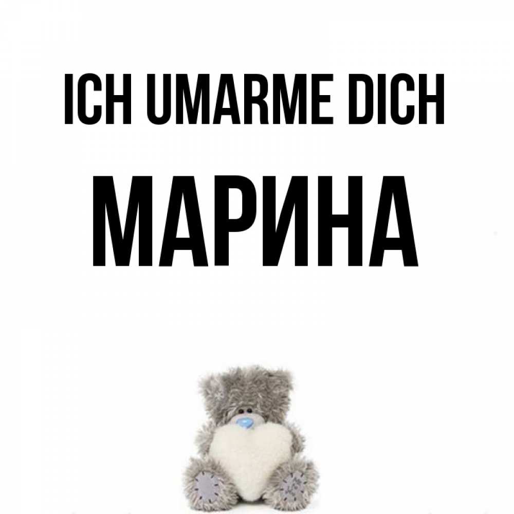 Открытка на каждый день с именем, Марина Ich umarme dich медвежонок с сердечком белого цвета Прикольная открытка с пожеланием онлайн скачать бесплатно 