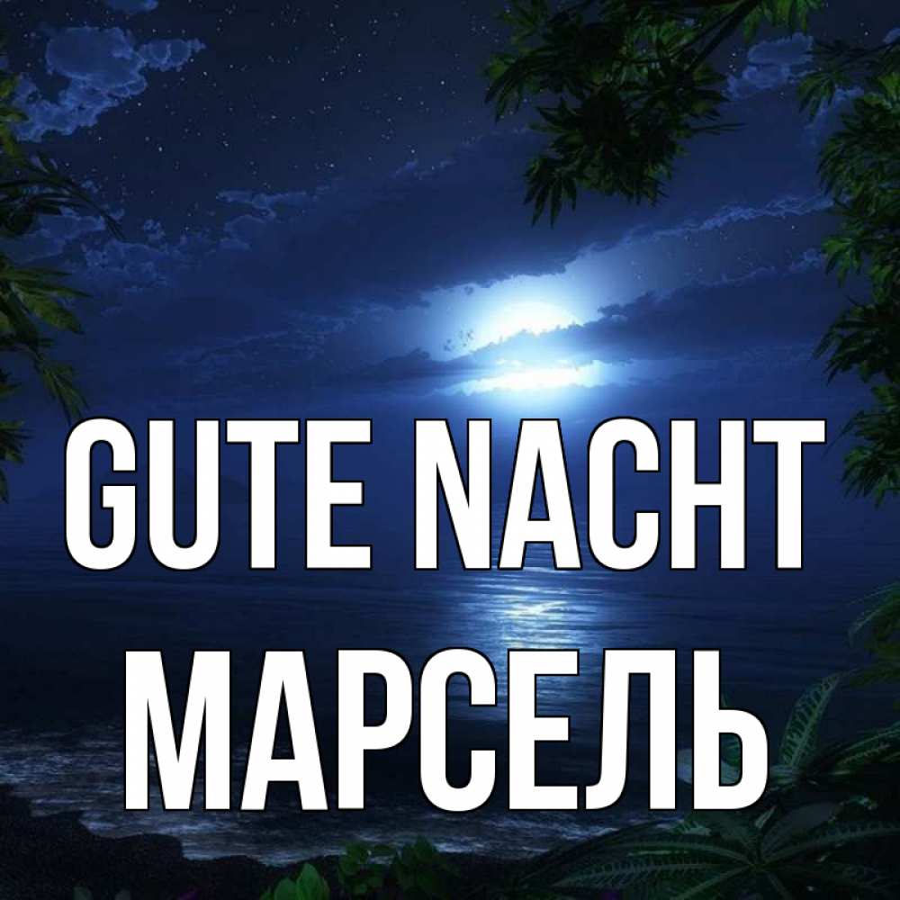 Открытка на каждый день с именем, Марсель Gute Nacht тропический остров Прикольная открытка с пожеланием онлайн скачать бесплатно 