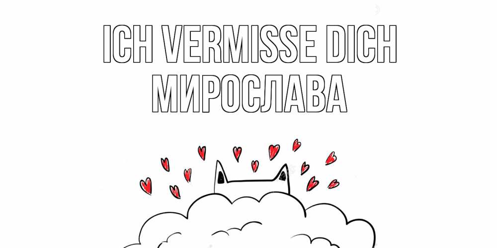 Открытка на каждый день с именем, Мирослава Ich vermisse dich котик скучает по тебе очень с сердечками Прикольная открытка с пожеланием онлайн скачать бесплатно 