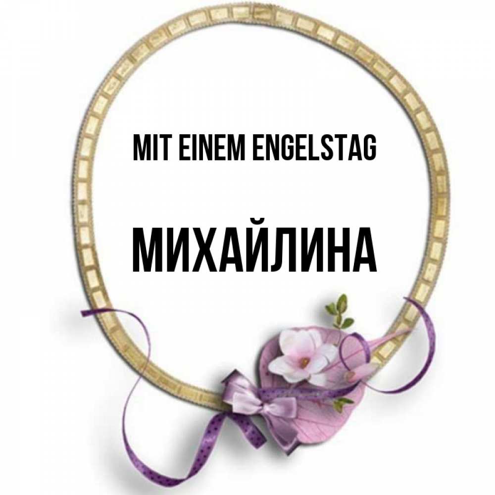 Картинка Mit einem Engelstag, Михайлина