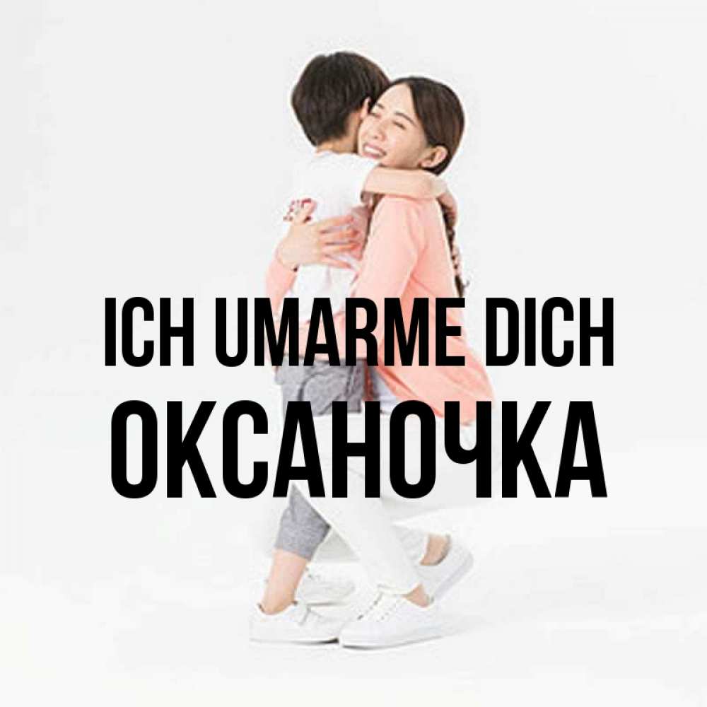 Открытка на каждый день с именем, Оксаночка Ich umarme dich соскучилась по сыну Прикольная открытка с пожеланием онлайн скачать бесплатно 