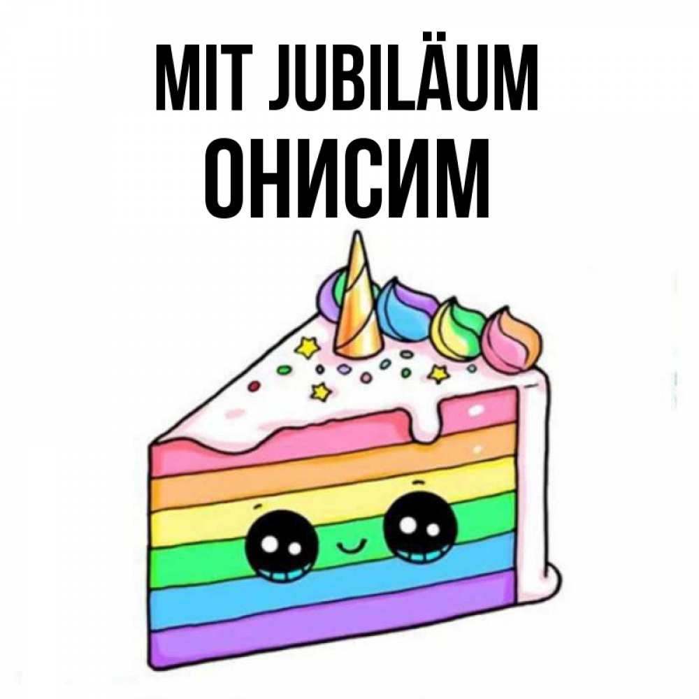 Открытка на каждый день с именем, Онисим Mit Jubiläum с днем варенья Прикольная открытка с пожеланием онлайн скачать бесплатно 
