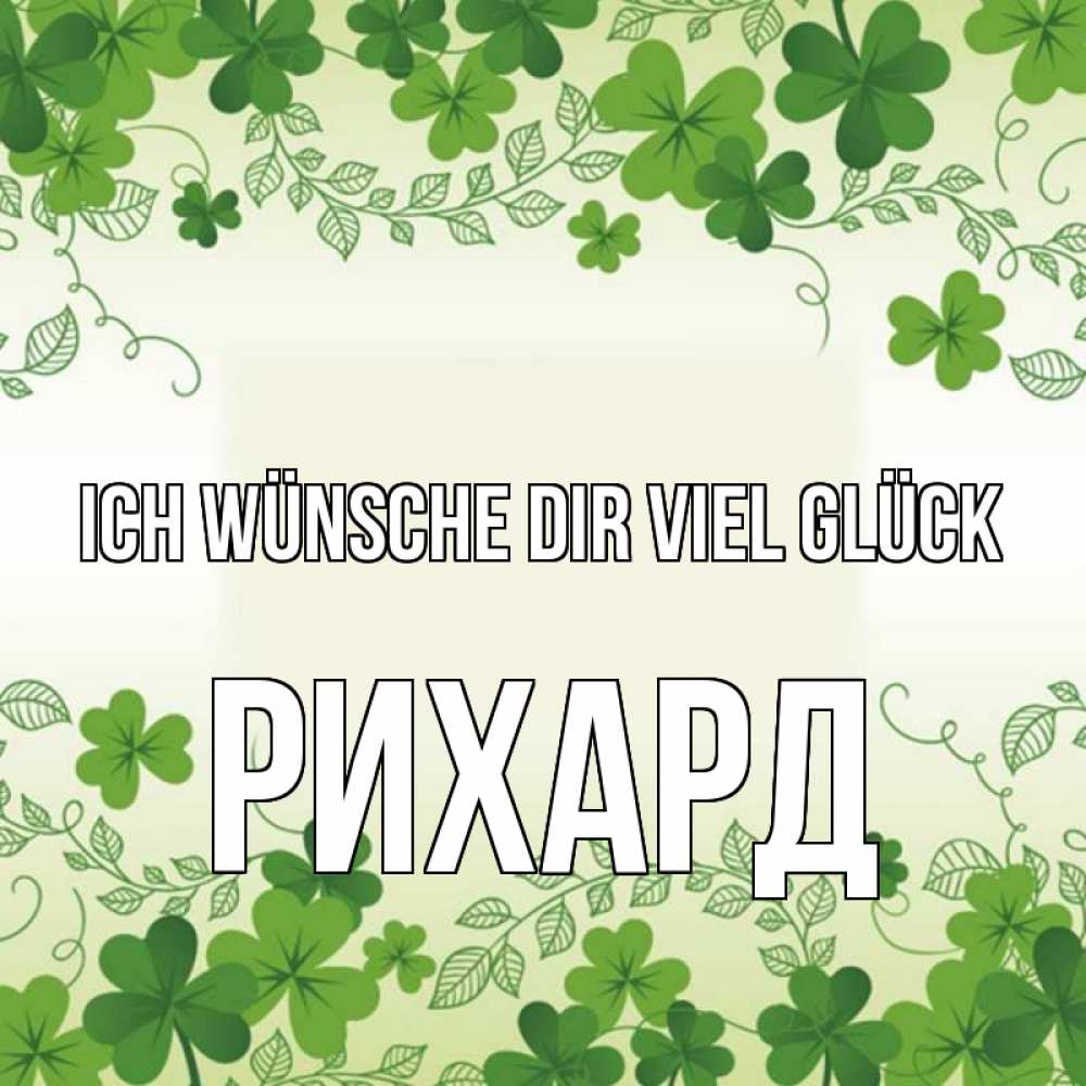 Открытка на каждый день с именем, Рихард Ich wünsche dir viel Glück открытка Прикольная открытка с пожеланием онлайн скачать бесплатно 