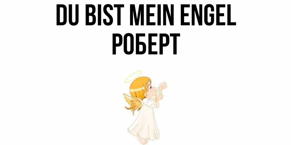 Открытка на каждый день с именем, Роберт Du bist mein Engel ангел, девочка Прикольная открытка с пожеланием онлайн скачать бесплатно 