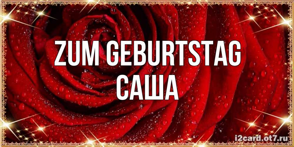 Открытка на каждый день с именем, Саша Zum Geburtstag роса на розе блестящая в лучах солнца Прикольная открытка с пожеланием онлайн скачать бесплатно 