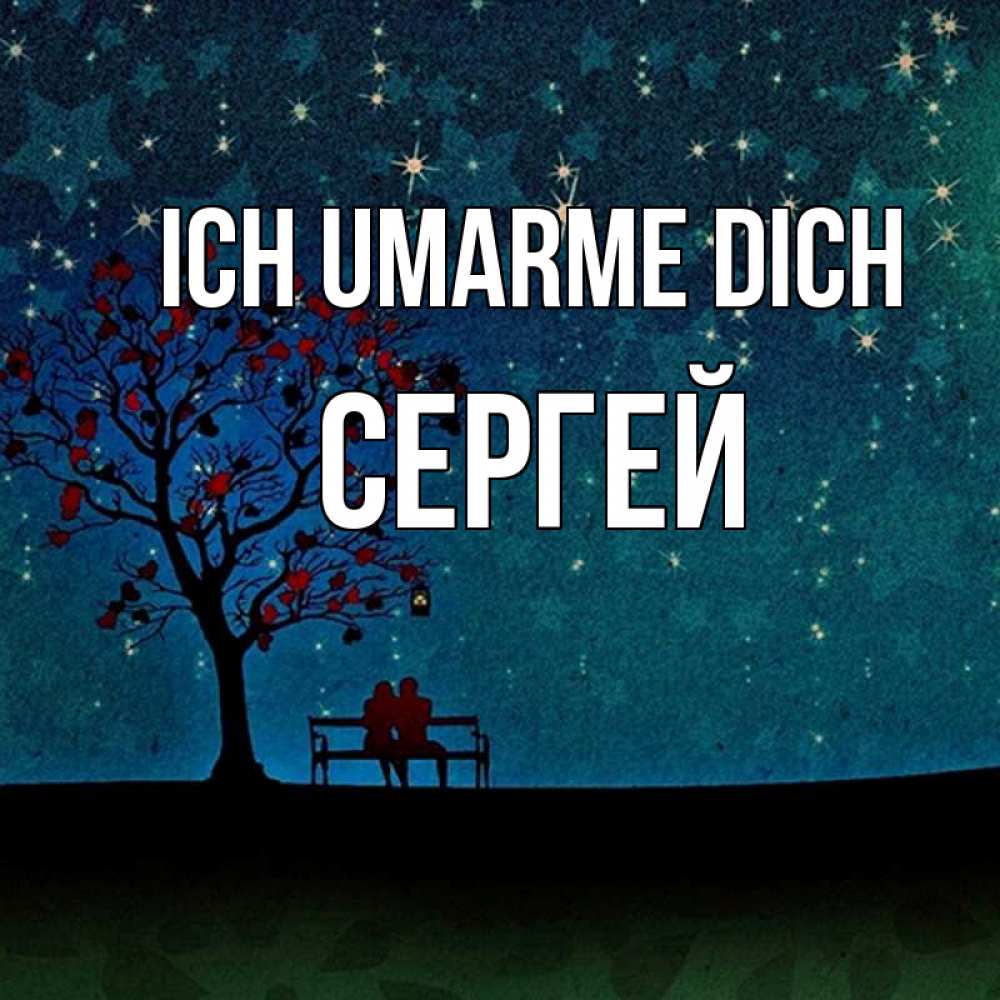 Открытка на каждый день с именем, Сергей Ich umarme dich много звезд Прикольная открытка с пожеланием онлайн скачать бесплатно 