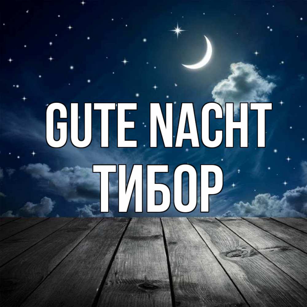 Открытка на каждый день с именем, Тибор Gute Nacht месяц и звезда Прикольная открытка с пожеланием онлайн скачать бесплатно 