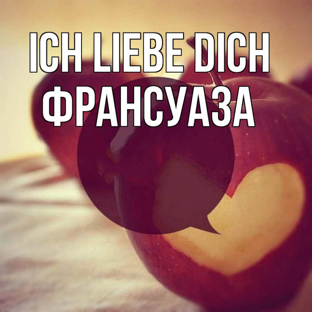 Открытка на каждый день с именем, Франсуаза Ich liebe dich вырезалки из яблок Прикольная открытка с пожеланием онлайн скачать бесплатно 