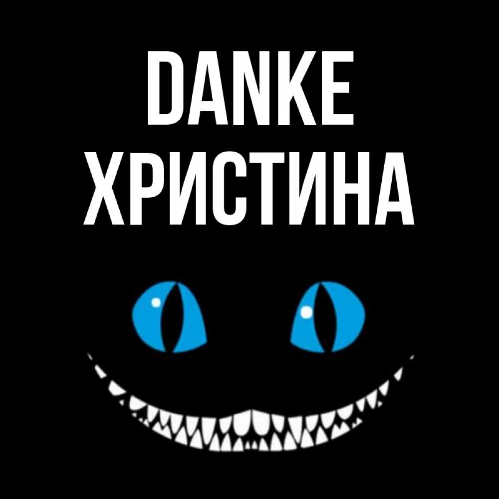 Открытка на каждый день с именем, Христина Danke благодарю от чеширика Прикольная открытка с пожеланием онлайн скачать бесплатно 