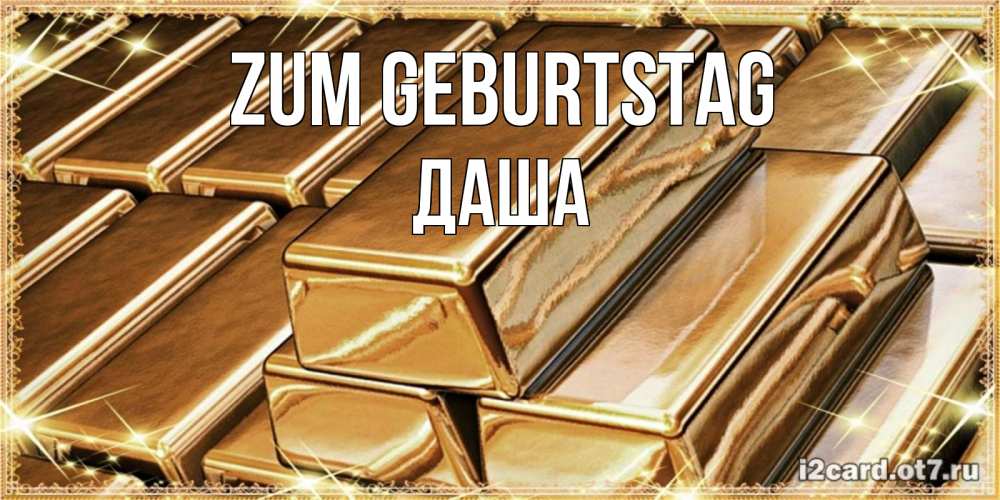 Открытка на каждый день с именем, Даша Zum Geburtstag поздравления на день рождения с пожеланиями богатства Прикольная открытка с пожеланием онлайн скачать бесплатно 