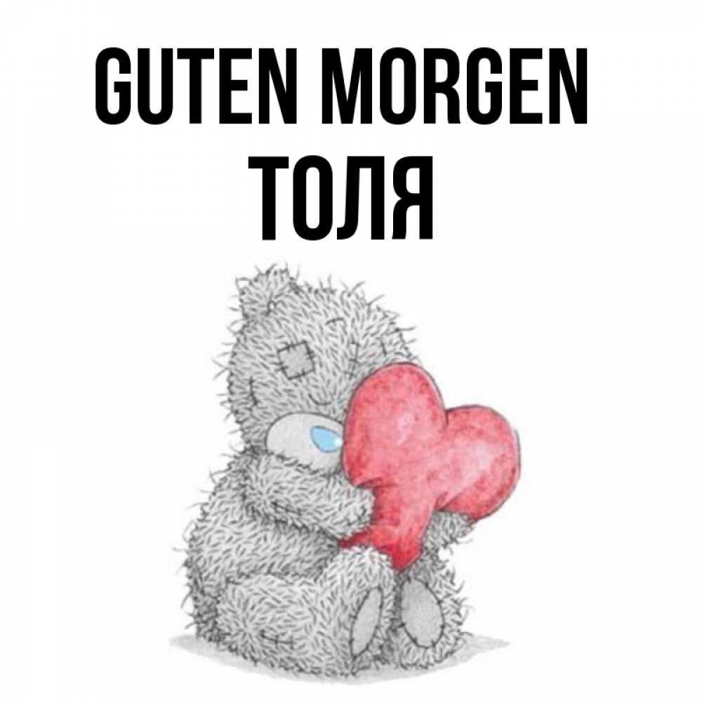 Открытка на каждый день с именем, Толя Guten Morgen плюшевые игрушки Прикольная открытка с пожеланием онлайн скачать бесплатно 