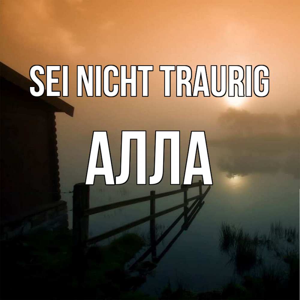 Открытка на каждый день с именем, Алла Sei nicht traurig дом у озера Прикольная открытка с пожеланием онлайн скачать бесплатно 