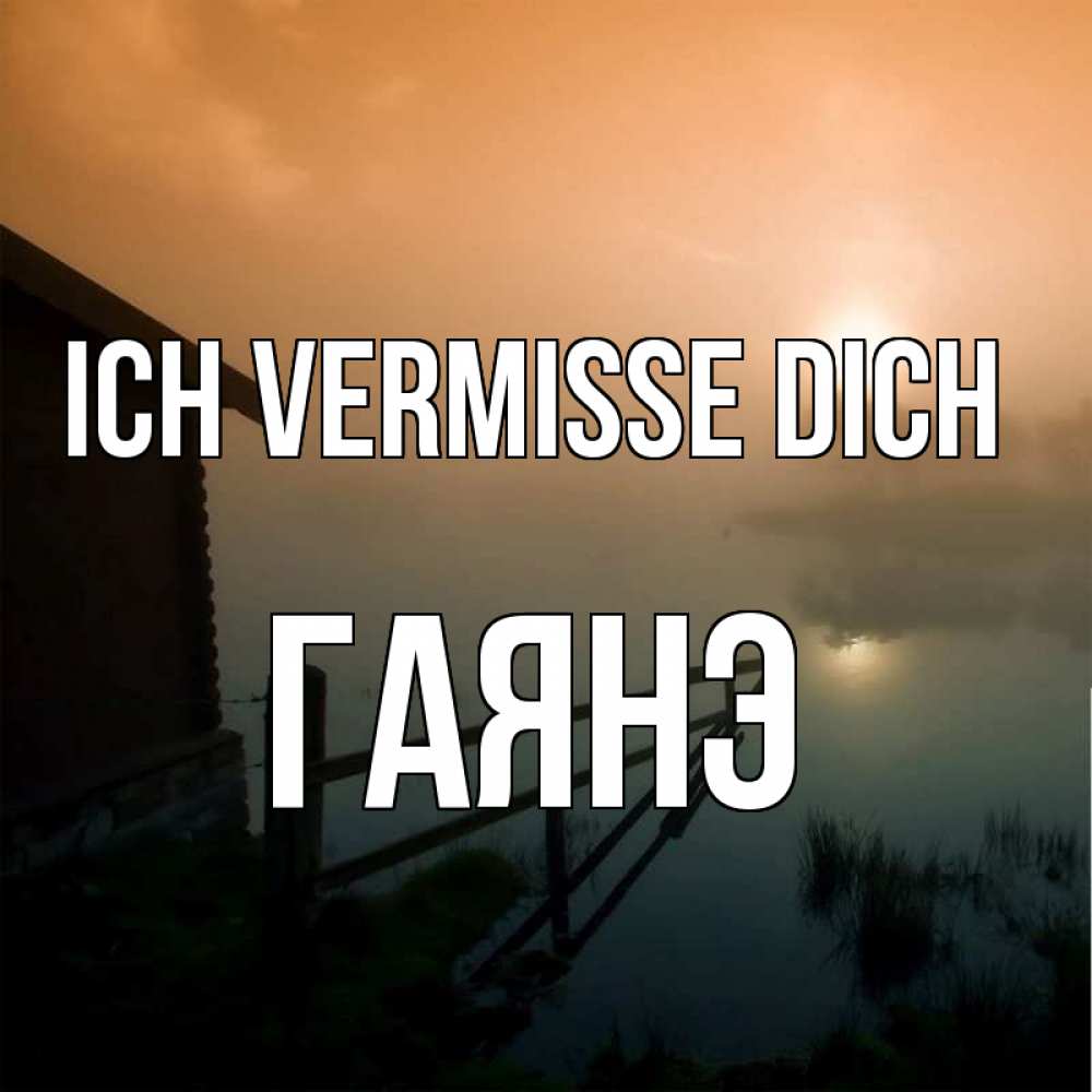 Открытка на каждый день с именем, Гаянэ Ich vermisse dich приходи ко мне на чай Прикольная открытка с пожеланием онлайн скачать бесплатно 
