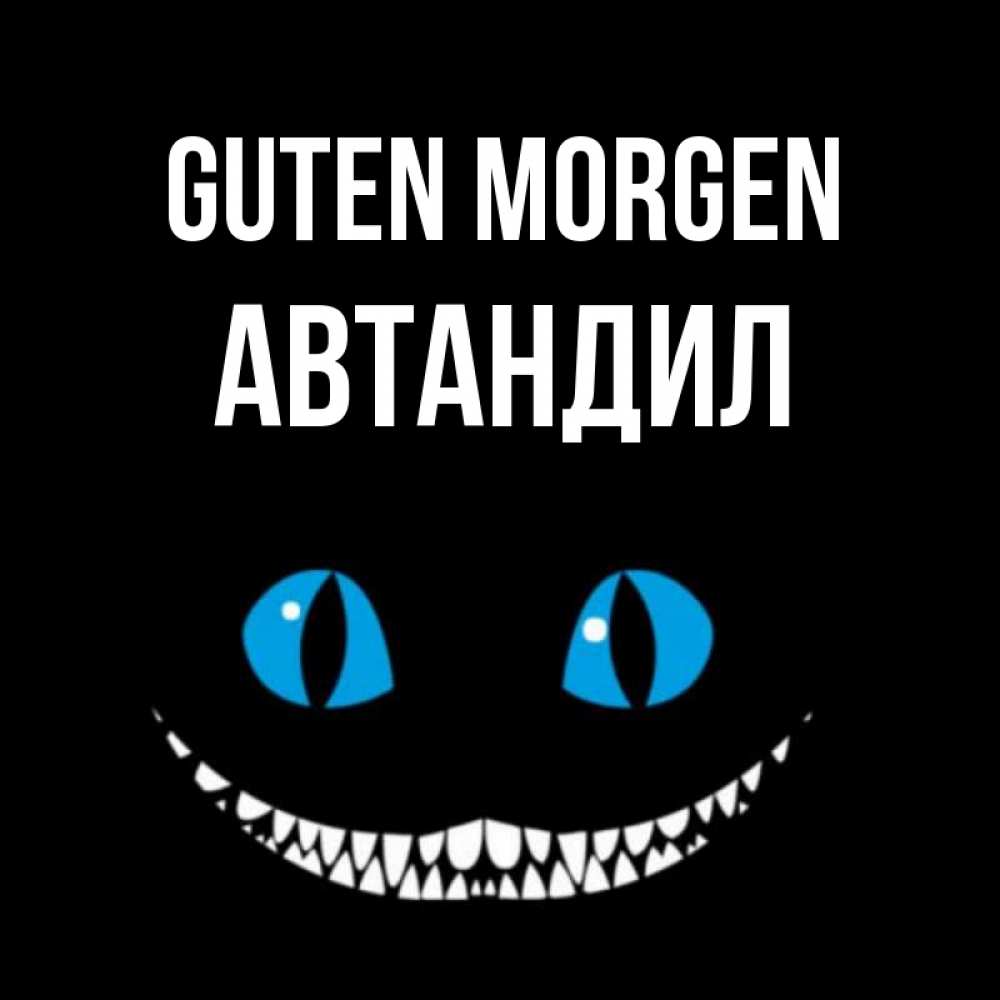 Открытка на каждый день с именем, Автандил Guten Morgen голубые глаза и зубки Прикольная открытка с пожеланием онлайн скачать бесплатно 
