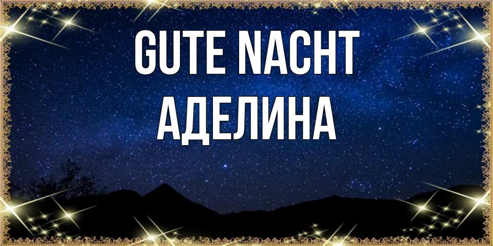 Открытка на каждый день с именем, Аделина Gute Nacht млечный путь Прикольная открытка с пожеланием онлайн скачать бесплатно 