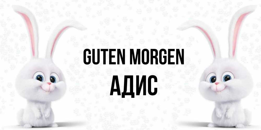 Открытка на каждый день с именем, Адис Guten Morgen кролики с длинными ушками Прикольная открытка с пожеланием онлайн скачать бесплатно 