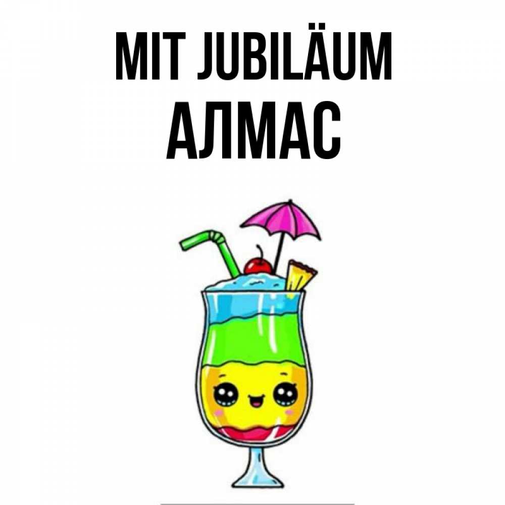 Открытка на каждый день с именем, Алмас Mit Jubiläum с зонтиком Прикольная открытка с пожеланием онлайн скачать бесплатно 
