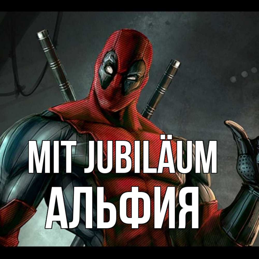 Открытка на каждый день с именем, Альфия Mit Jubiläum марвел супергерои Прикольная открытка с пожеланием онлайн скачать бесплатно 