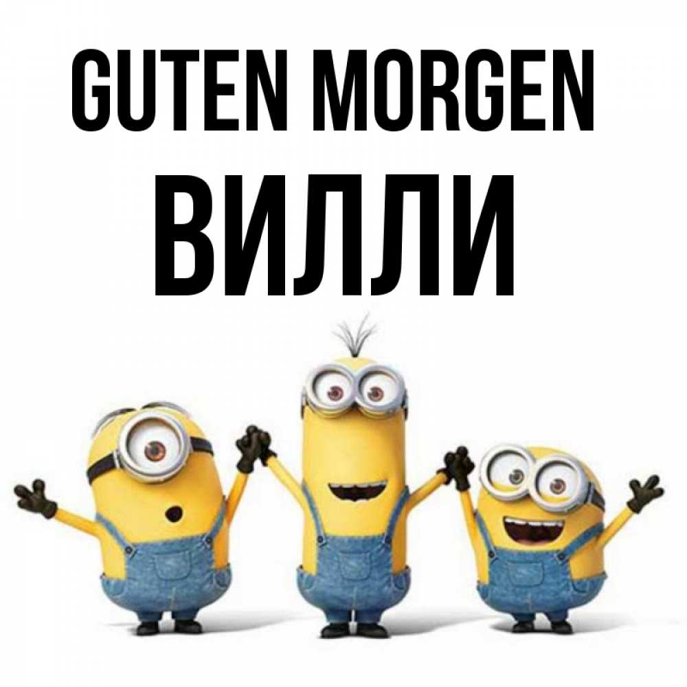 Открытка на каждый день с именем, Вилли Guten Morgen бодренького утра Прикольная открытка с пожеланием онлайн скачать бесплатно 