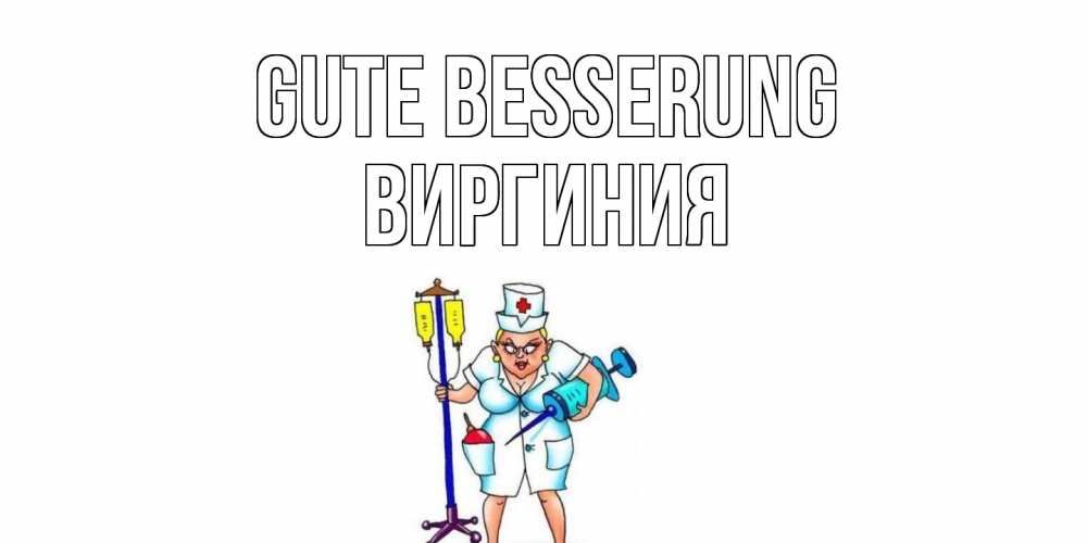 Открытка на каждый день с именем, Виргиния Gute Besserung медсестра Прикольная открытка с пожеланием онлайн скачать бесплатно 