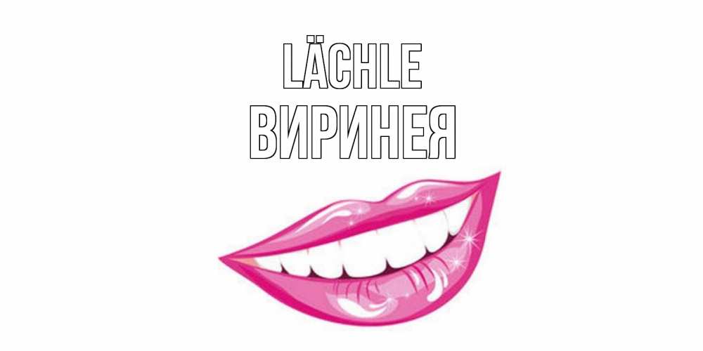 Открытка на каждый день с именем, Виринея Lächle пожелания позитивного дня Прикольная открытка с пожеланием онлайн скачать бесплатно 