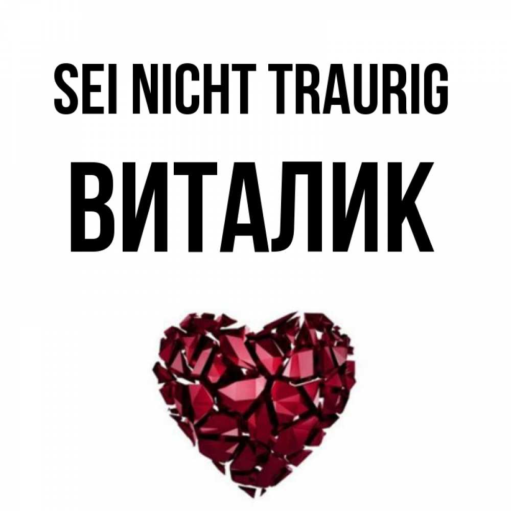 Открытка на каждый день с именем, Виталик Sei nicht traurig рубиновое сердечко Прикольная открытка с пожеланием онлайн скачать бесплатно 