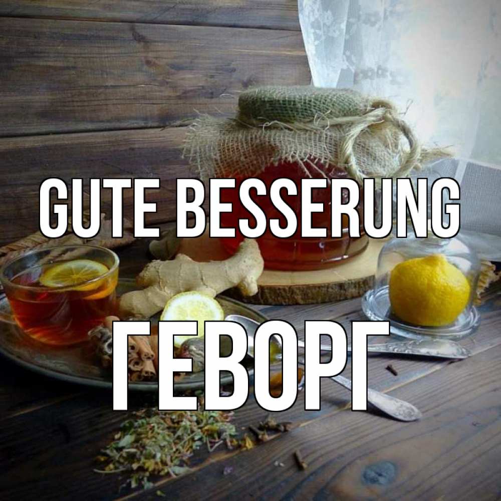 Открытка на каждый день с именем, Геворг Gute Besserung банка с медом Прикольная открытка с пожеланием онлайн скачать бесплатно 
