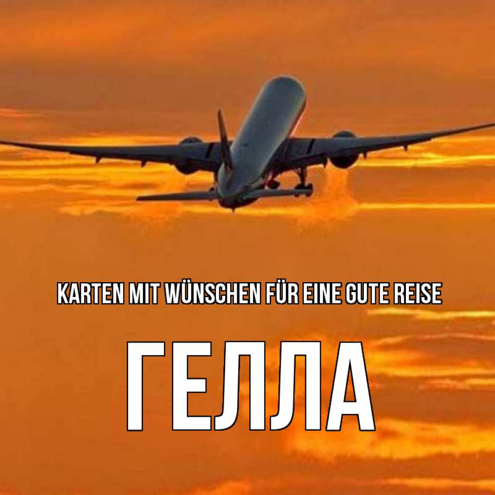 Открытка на каждый день с именем, Гелла Karten mit Wünschen für eine gute Reise оранжевое небо Прикольная открытка с пожеланием онлайн скачать бесплатно 