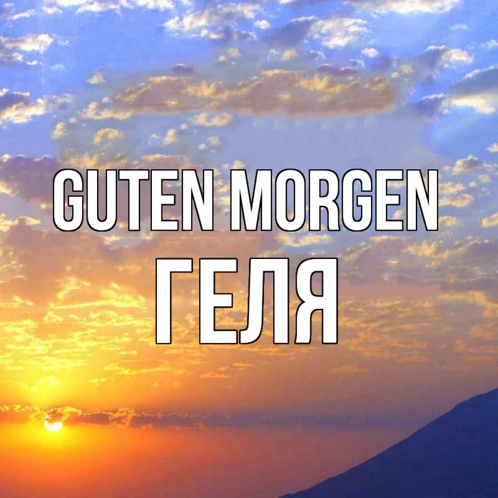 Открытка на каждый день с именем, Геля Guten Morgen облака и солнце Прикольная открытка с пожеланием онлайн скачать бесплатно 
