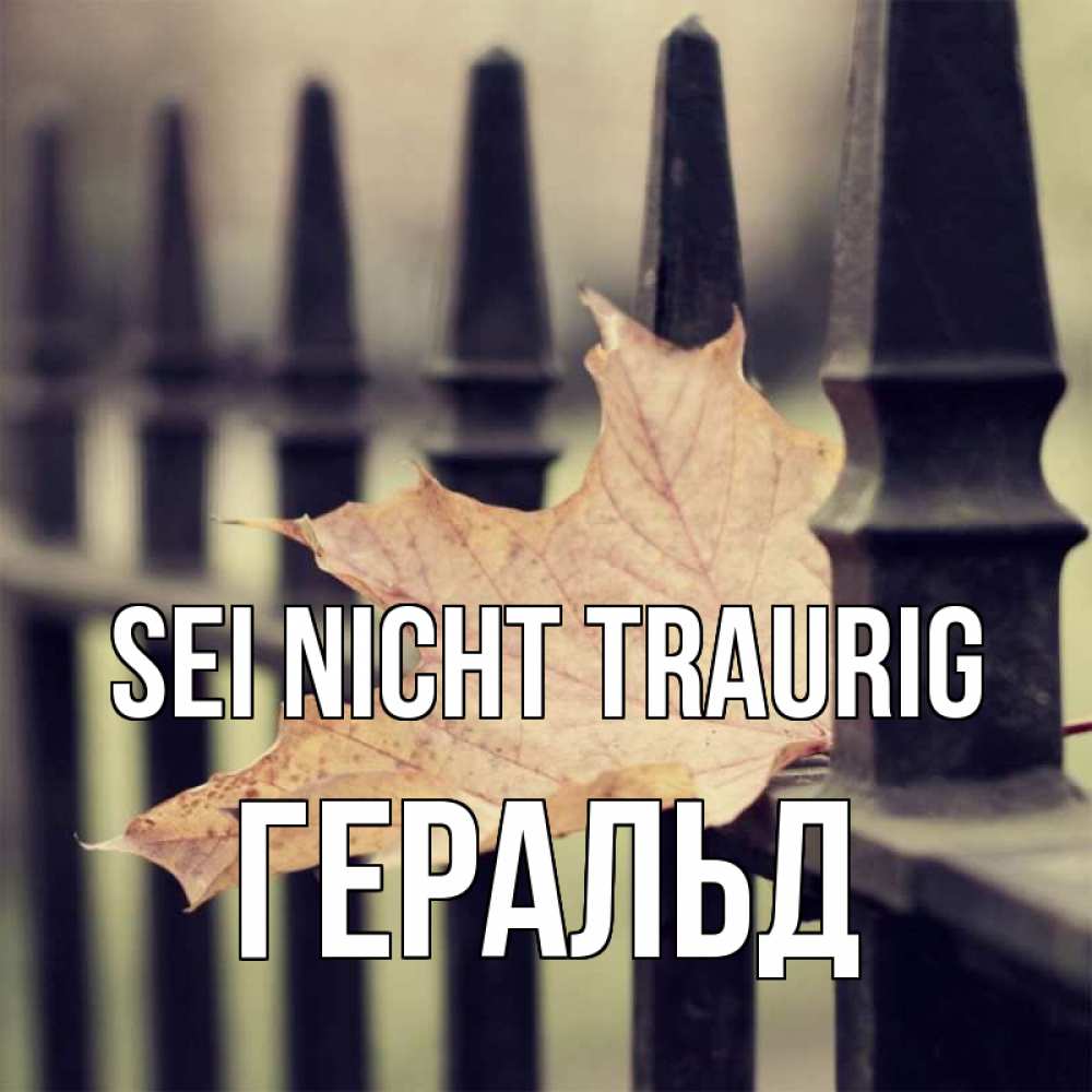 Открытка на каждый день с именем, Геральд Sei nicht traurig лист клена Прикольная открытка с пожеланием онлайн скачать бесплатно 