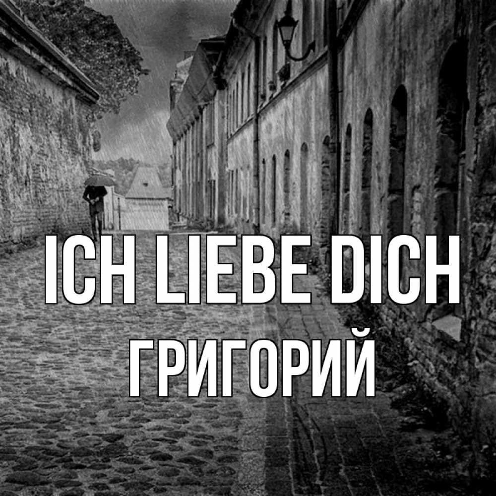Открытка на каждый день с именем, Григорий Ich liebe dich зонт Прикольная открытка с пожеланием онлайн скачать бесплатно 