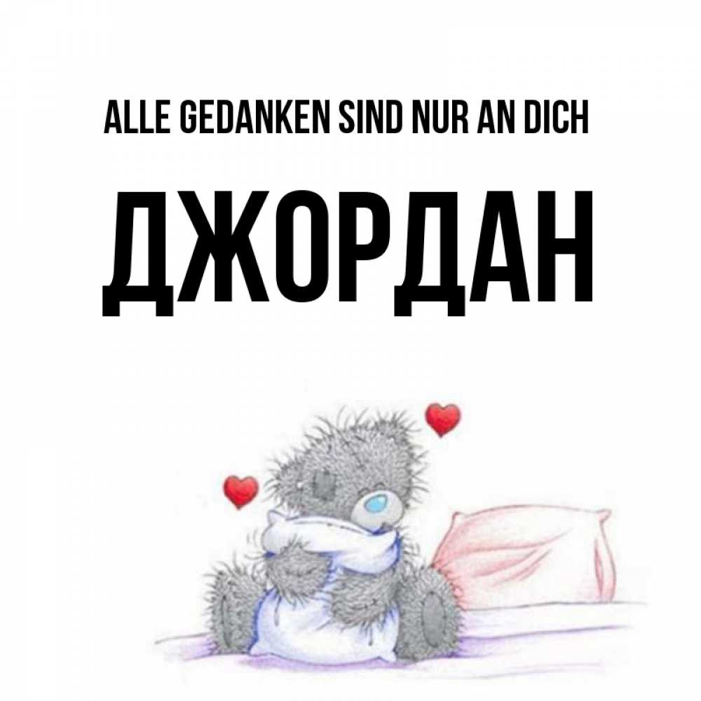 Открытка на каждый день с именем, Джордан Alle Gedanken sind nur an dich мишка на кровати Прикольная открытка с пожеланием онлайн скачать бесплатно 