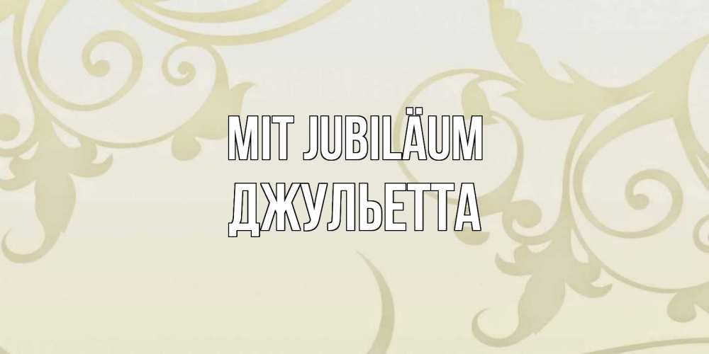 Открытка на каждый день с именем, Джульетта Mit Jubiläum Открытка с простым фоном Прикольная открытка с пожеланием онлайн скачать бесплатно 
