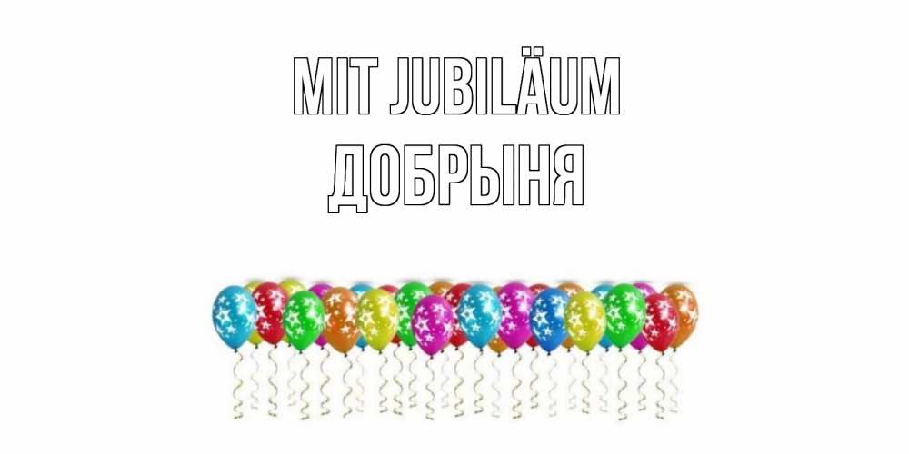 Открытка на каждый день с именем, Добрыня Mit Jubiläum Воздушные шары, звезды Прикольная открытка с пожеланием онлайн скачать бесплатно 
