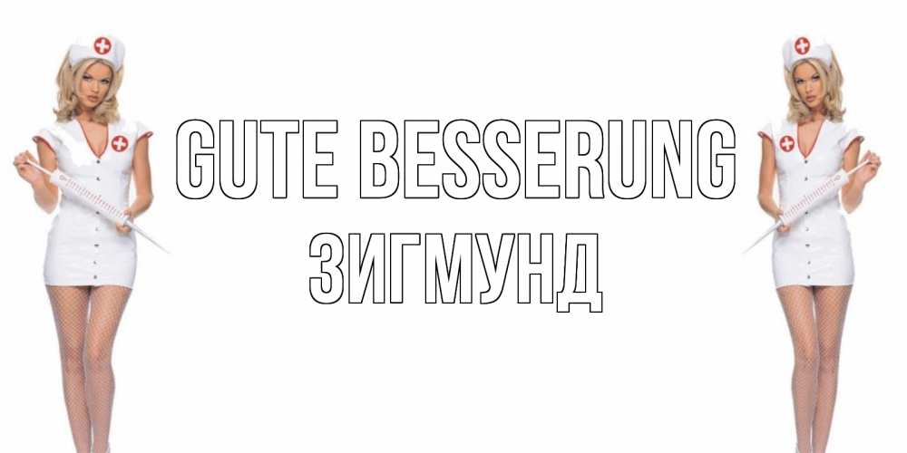 Открытка на каждый день с именем, Зигмунд Gute Besserung открытки с медсестрой Прикольная открытка с пожеланием онлайн скачать бесплатно 