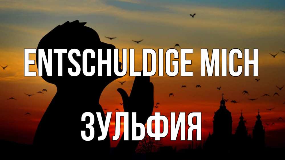 Открытка на каждый день с именем, Зульфия Entschuldige mich прошу прощения Прикольная открытка с пожеланием онлайн скачать бесплатно 