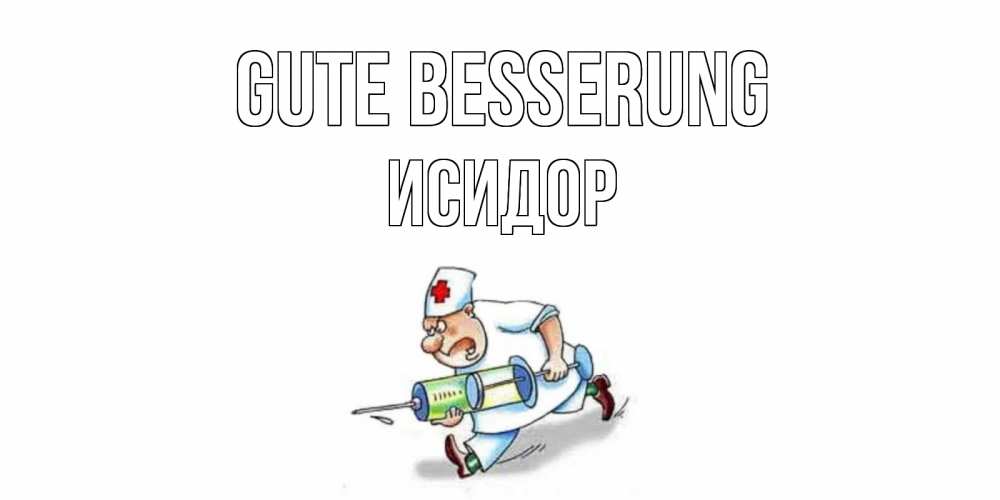 Открытка на каждый день с именем, Исидор Gute Besserung прикольные открытки не болей Прикольная открытка с пожеланием онлайн скачать бесплатно 