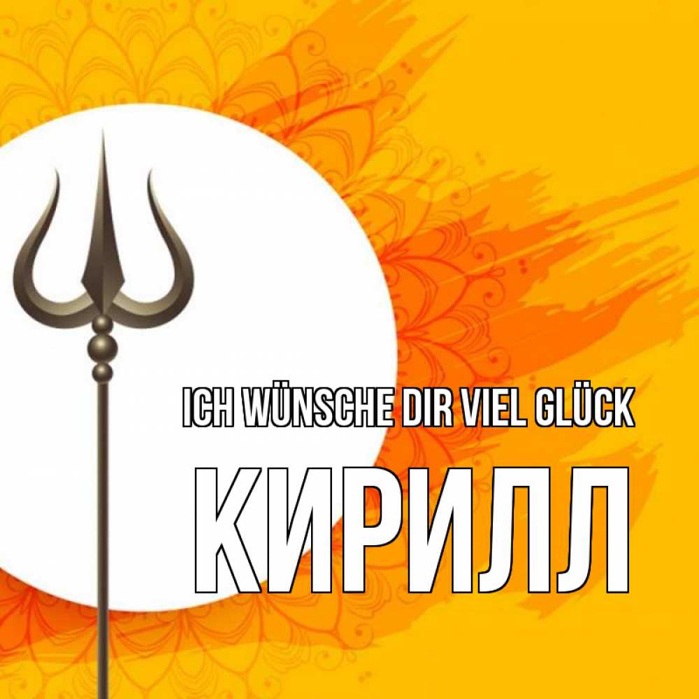 Открытка на каждый день с именем, Кирилл Ich wünsche dir viel Glück пусть повезет Прикольная открытка с пожеланием онлайн скачать бесплатно 