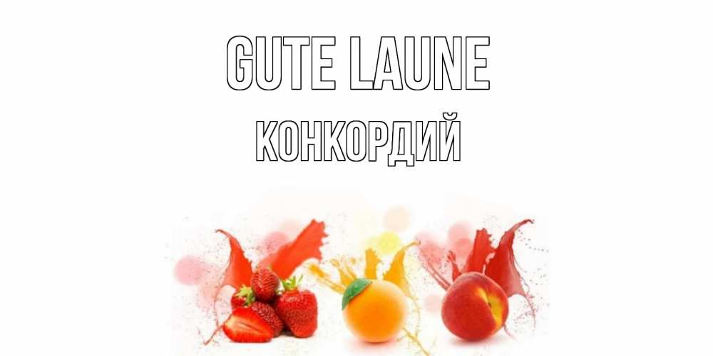 Открытка на каждый день с именем, Конкордий Gute Laune фрукты, сок Прикольная открытка с пожеланием онлайн скачать бесплатно 